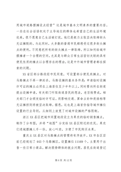 关于便民摊点规范管理的思考.docx