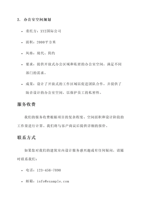 建筑室内设计服务方案