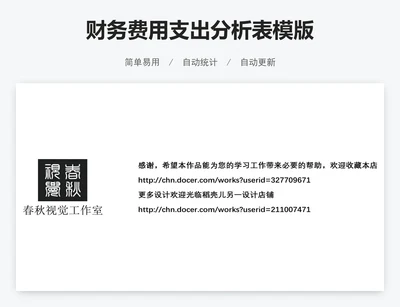 财务费用支出分析表模版