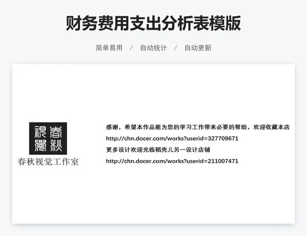 财务费用支出分析表模版