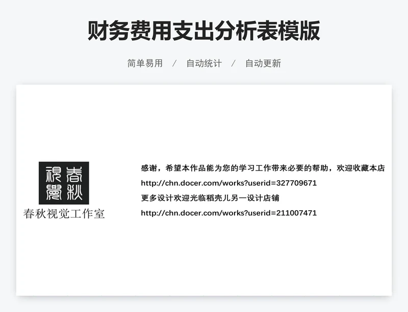 财务费用支出分析表模版