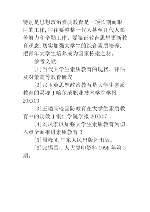 【学生素质教育论文】.docx