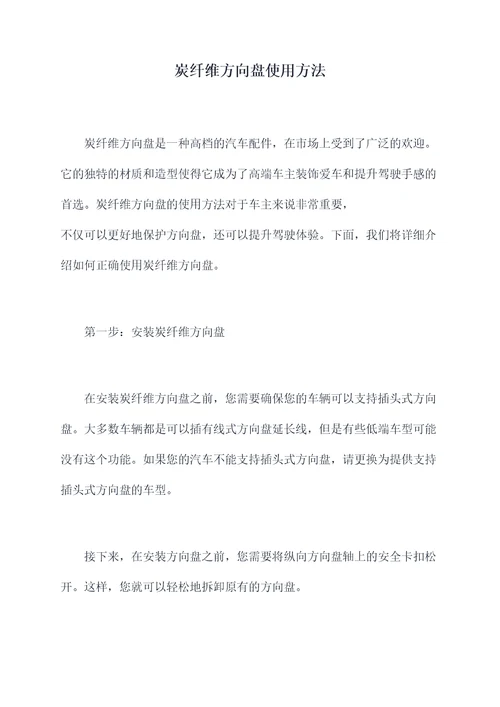 炭纤维方向盘使用方法