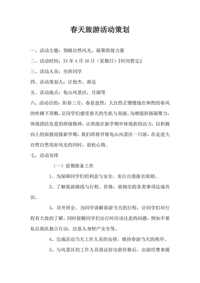 春天旅游活动策划