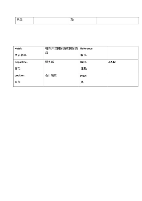 国际酒店运营手册财务部模板.docx