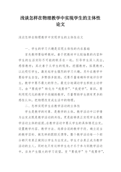 浅谈怎样在物理教学中实现学生的主体性论文.docx