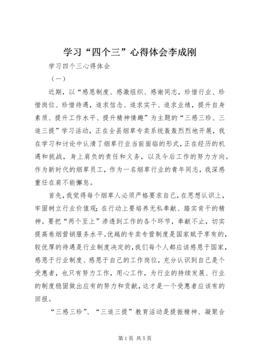 学习“四个三”心得体会李成刚 (2).docx
