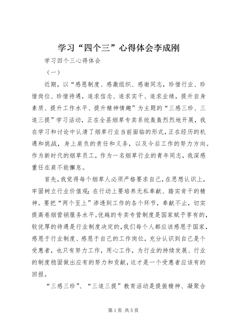 学习“四个三”心得体会李成刚 (2).docx