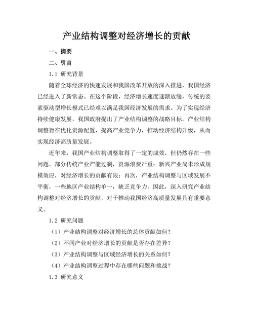 产业结构调整对经济增长的贡献