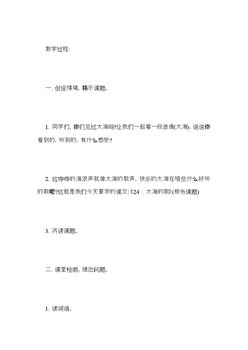 小学三年级语文《大海的歌》教案范文