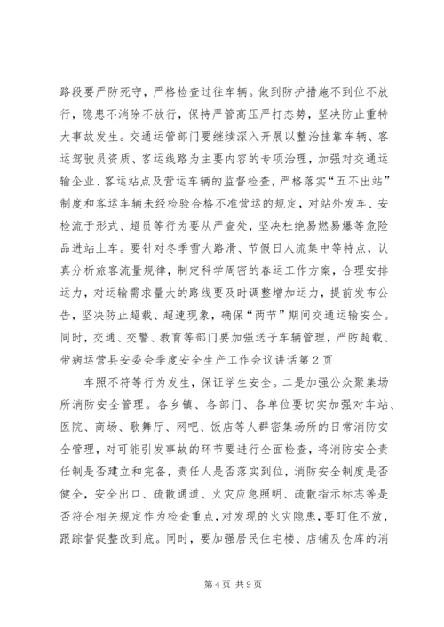 县安委会季度安全生产工作会议讲话.docx