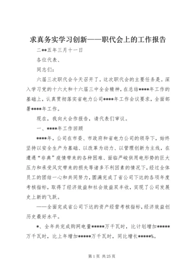 求真务实学习创新——职代会上的工作报告.docx