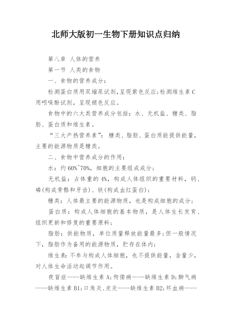 北师大版初一生物下册知识点归纳.docx