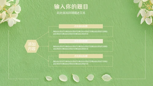 嫩绿色动态花瓣小白花通用PPT模版