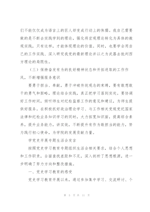 学党史开展专题生活会发言.docx