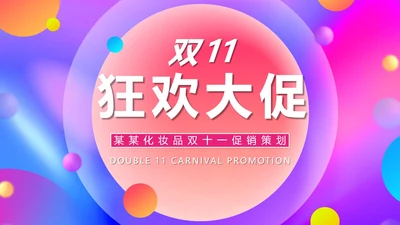 粉色水彩风双十一电商活动促销PPT模板