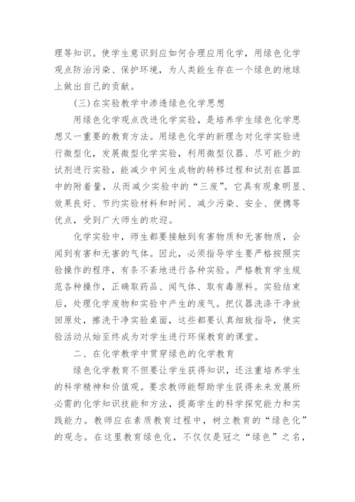 绿色化学相关论文发表.docx