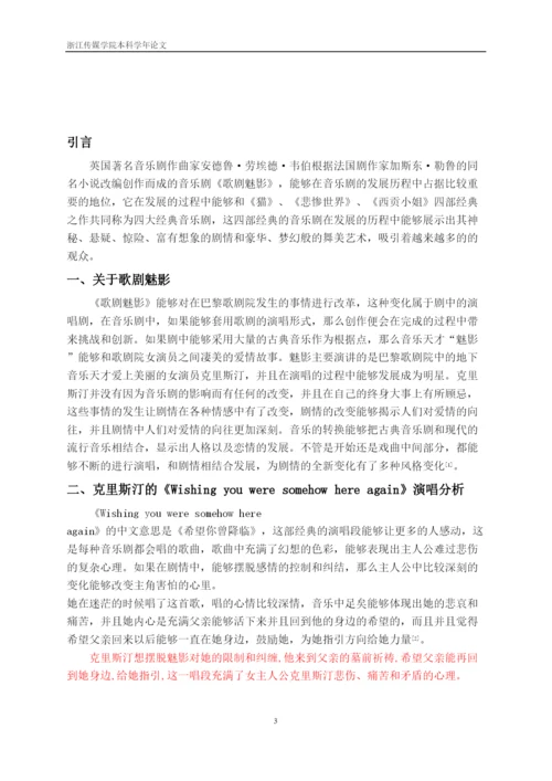 【精编】41528论音乐剧《歌剧魅影》的演唱风格论文.docx