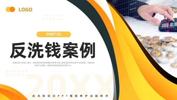 橙黄简约打击洗钱犯罪维护金融秩序反洗钱培训PPT模板宣传P金融培训