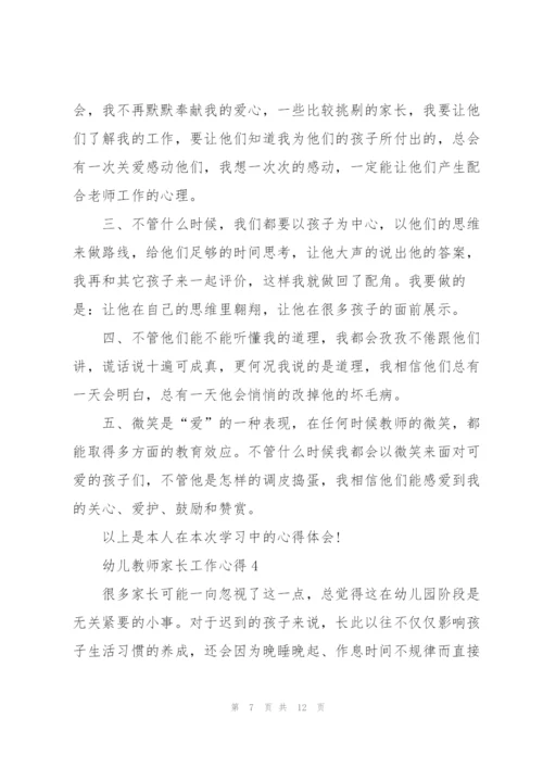 幼儿教师家长工作心得5篇.docx