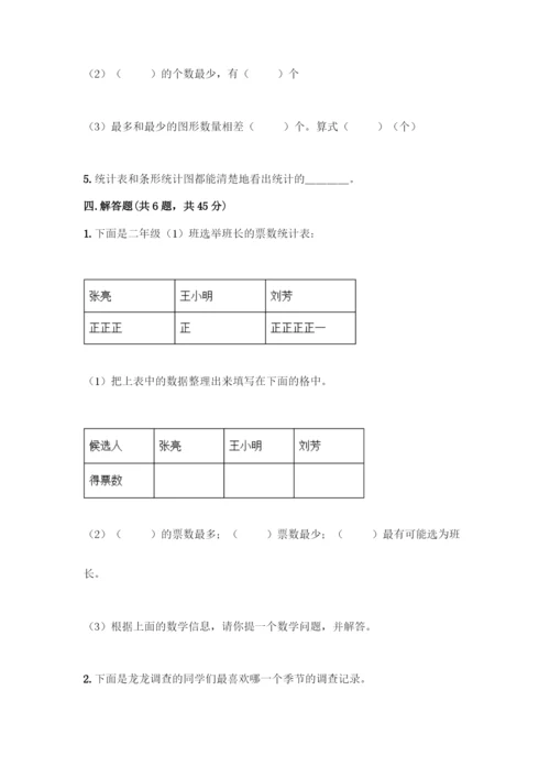 人教版二年级下册数学第一单元-数据收集整理-测试卷含答案【实用】.docx