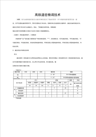 高铁道岔精调技术上传