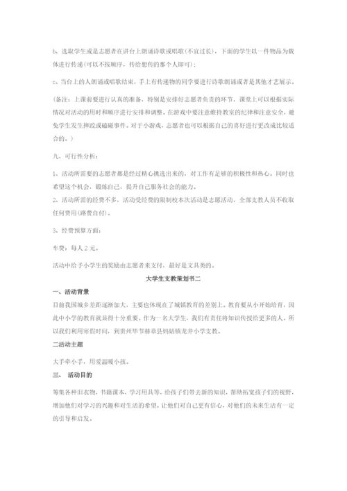 大学生支教策划书.docx