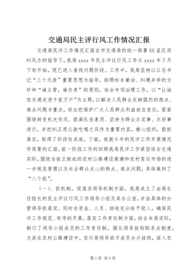 交通局民主评行风工作情况汇报.docx