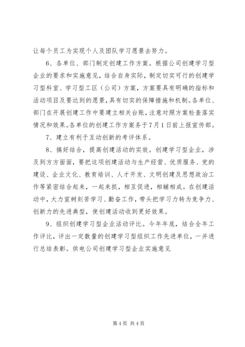 供电公司创建学习型企业实施意见 (2).docx