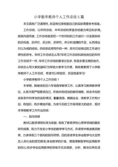 小学数学教师个人工作总结5篇.docx