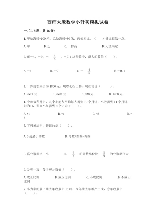 西师大版数学小升初模拟试卷（全国通用）.docx