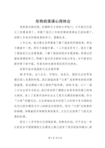 形势政策课心得体会 (5).docx