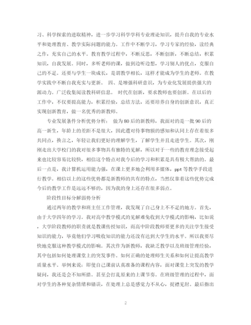 精编之高中教师个人专业发展计划书.docx