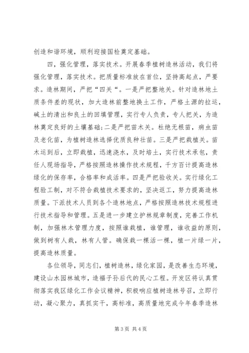 区春季植树造林动员大会上代表发言稿.docx