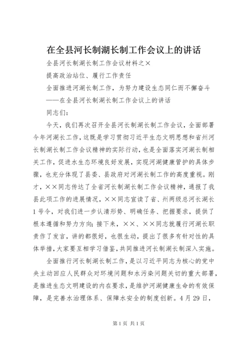 在全县河长制湖长制工作会议上的讲话.docx