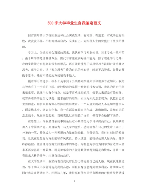 精编之500字大学毕业生自我鉴定范文.docx