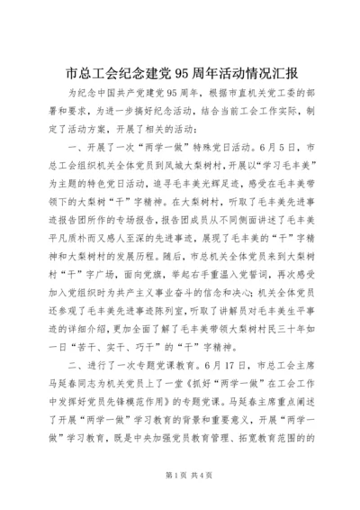 市总工会纪念建党95周年活动情况汇报.docx
