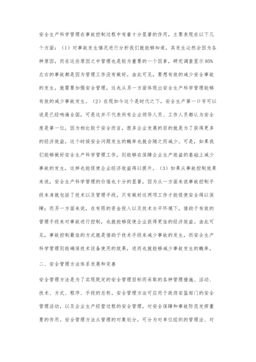 安全生产科学管理的发展与趋势探讨.docx