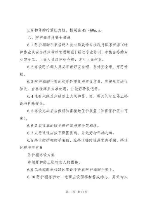 防护棚搭设方案 (2).docx