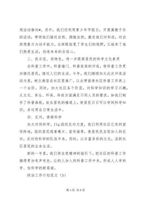 综治工作计划范文.docx