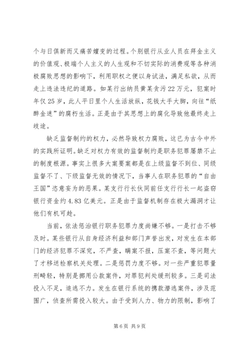 关于预防职务犯罪主题演讲稿2篇.docx