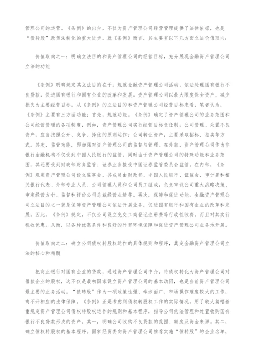 试论金融资产管理公司立法的完善---兼评《金融资产管理公司条例》.docx