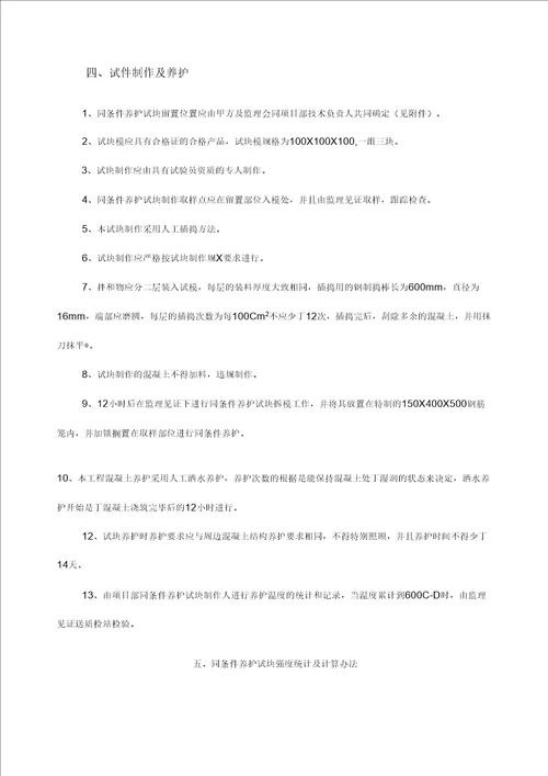 最新砼试块同条件留置与养护方案