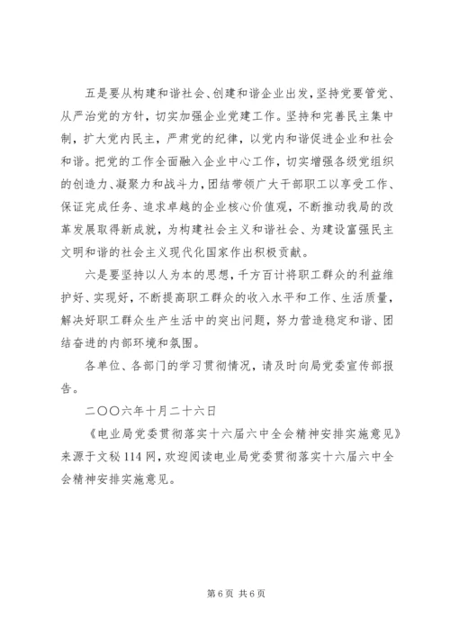 电业局党委贯彻落实十六届六中全会精神安排实施意见 (3).docx