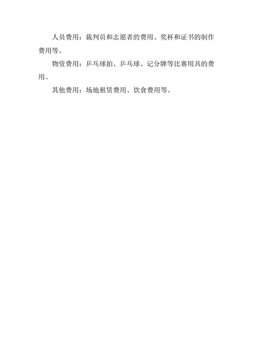 学校乒乓球比赛活动策划书