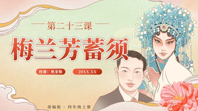 部编版语文四年级上册第二十三课梅兰芳蓄须PPT模板