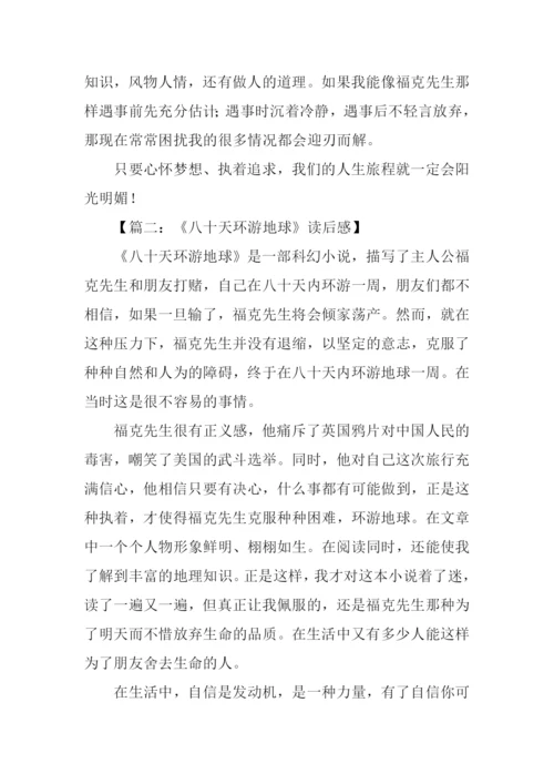 八十天环游地球读后感XX字.docx