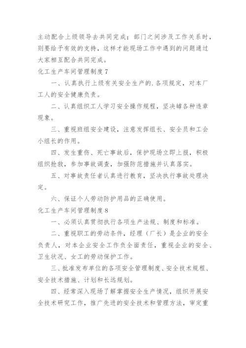 化工生产车间管理制度_2.docx