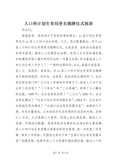 人口和计划生育局更名揭牌仪式致辞.docx