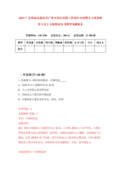 2022广东珠海高新技术产业开发区党群工作部公开招聘人才政策研究专员2人模拟试卷附答案解析4